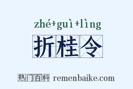 折桂令是什么意思的图片